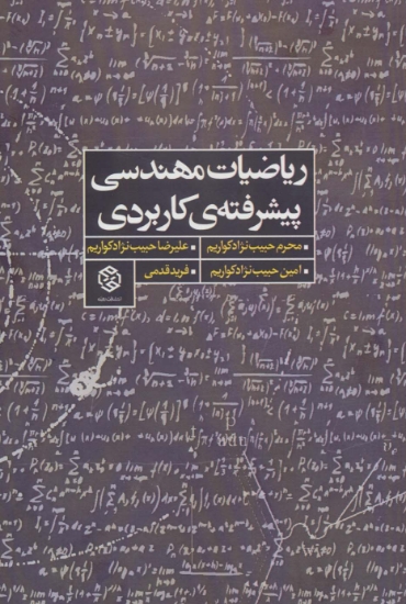 تصویر  ریاضیات مهندسی پیشرفته ی کاربردی